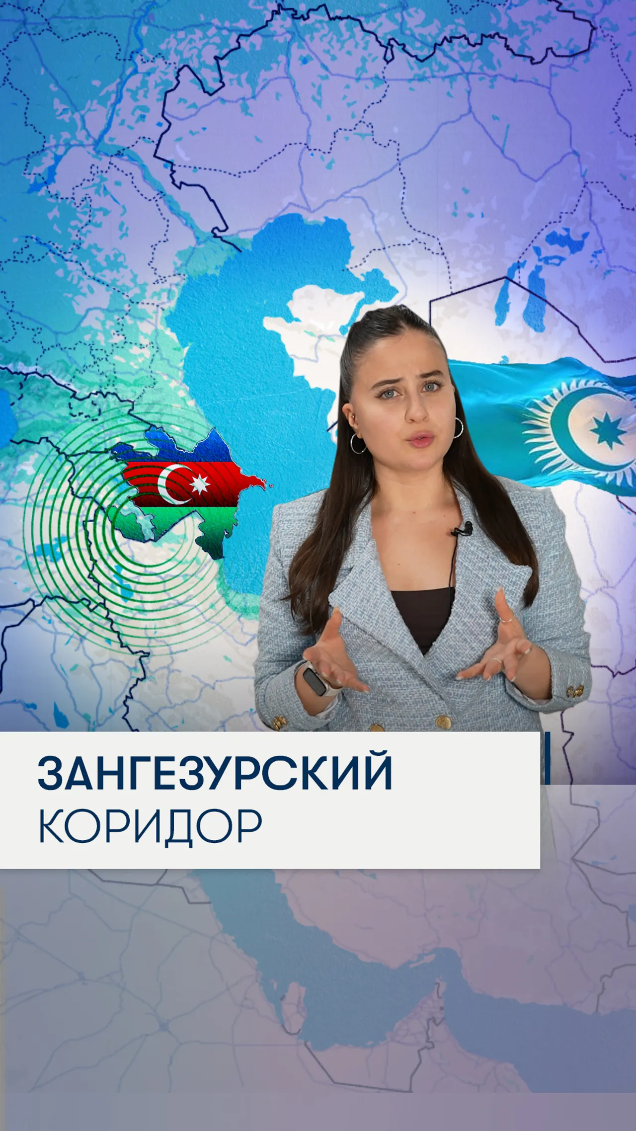 Зангезурский коридор и почему он так важен для тюркского мира.?